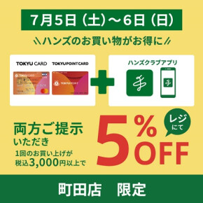ハンズ町田店でお得なお買い物を♬