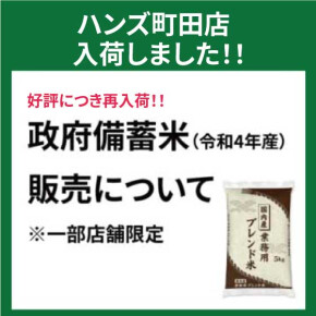 政府備蓄米（令和4年産）販売中！！