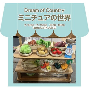 Dream of Country ミニチュアの世界