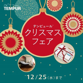 ＼テンピュール®クリスマスフェア／