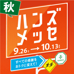 秋ハンズメッセ！開催中です！！