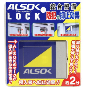 窓の防犯に安心安全のALSOKロック