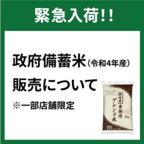 政府備蓄米（令和4年産）販売中！！