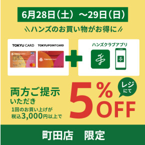 ハンズ町田店でお得なお買い物を♬