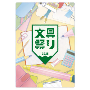 文具祭り2025！開催中