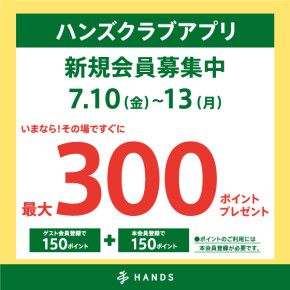 ハンズクラブアプリ新規入会300ポイントプレゼント！