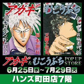 『アカギ』&『むこうぶち』の"同卓"POP UP STORE