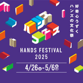 ハンズフェス！はじまりました♬