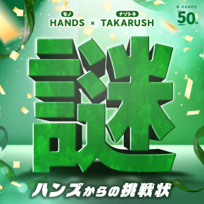 ハンズからの挑戦状！！