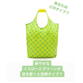 グリップがきいてる！エコバッグ