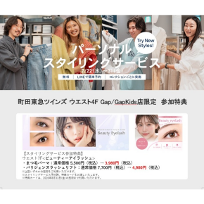 パーソナルスタイリングサービス・コラボイベント