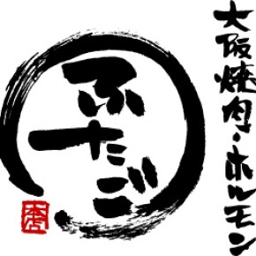 大阪焼肉・ホルモンふたご☆NEW OPEN