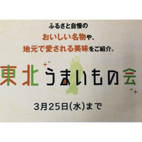 東北うまいもの会