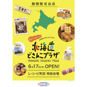 【予告】NEW OPEN！