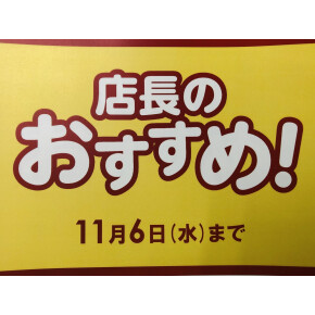 店長のおすすめ！