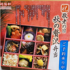 『崎陽軒』敬老の日ご予約弁当