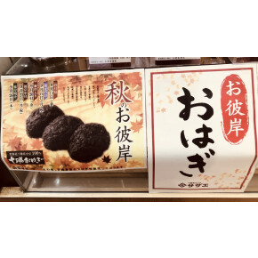 お彼岸です(・∀・)