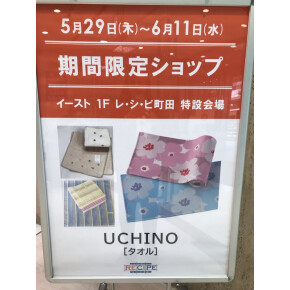 ＜ＵＣＨＩＮＯ＞タオルセール　期間限定出店