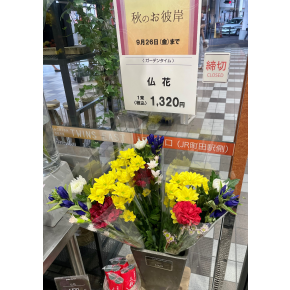 秋のお彼岸です★