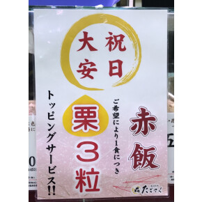 本日は大安です。