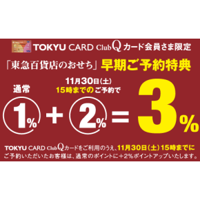おせち早期ご予約特典11/30まで☆