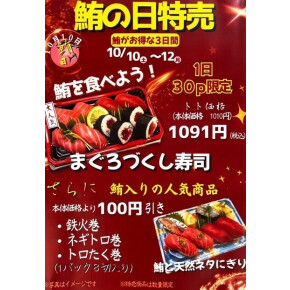 予告　10/10はまぐろの日！！