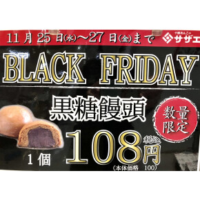 BLACK FRIDAY企画！