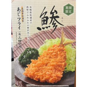 期間限定商品  ☆あじフライ☆