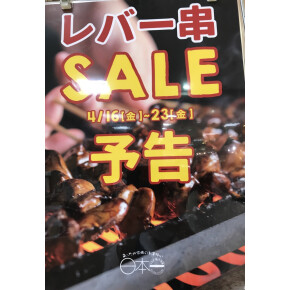日本一レバー串セールします！
