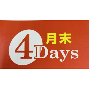 月末4DAYS