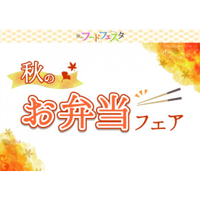秋のお弁当フェア②
