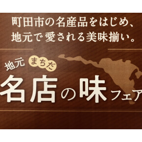地元まちだ名店の味フェア