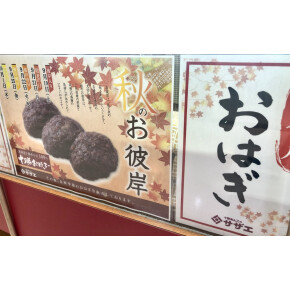 秋のお彼岸です^^