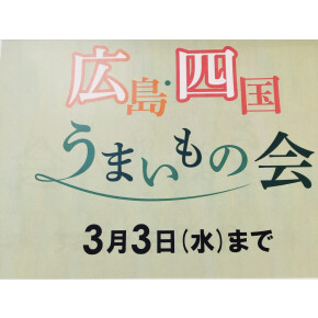 広島・四国うまいもの会②