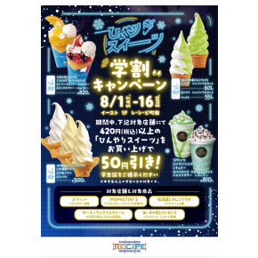 ひんやりスイーツ「学割キャンペーン」開催！