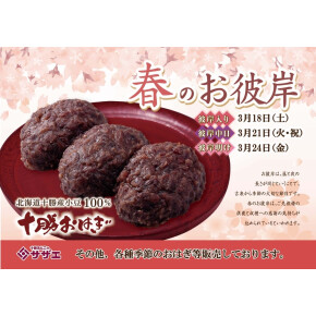 春のお彼岸
