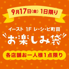 【予告】お楽しみ袋販売します♪