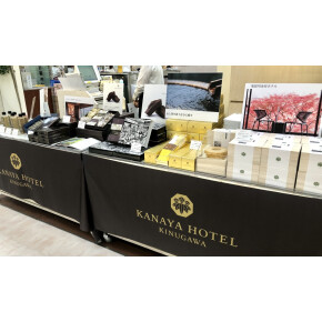 【期間限定出店】鬼怒川金谷ホテル②