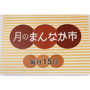 まんなか市☆