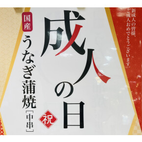 祝　成人の日☆