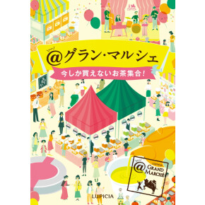 ルピシア@グランマルシェ開催中！！