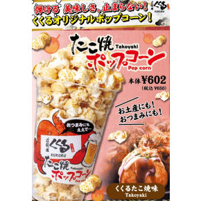 たこ焼ポップコーン！！道頓堀くくる