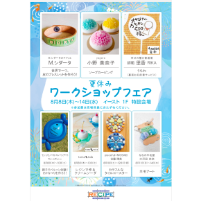 【予告】夏休みワークショップフェア