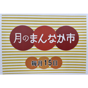 毎月１５日は・・・