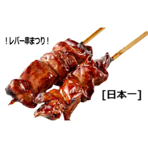レバー串まつり