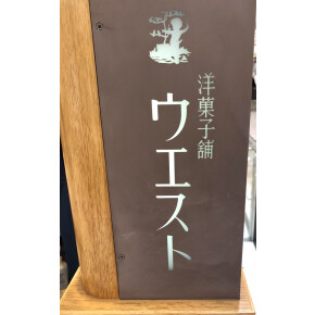 銀座ウエスト、始まりました^^