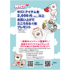 NICI　ミニうちわプレゼントキャンペーン