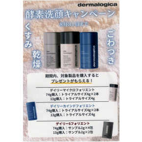 「dermalogica」酵素洗顔キャンペーン