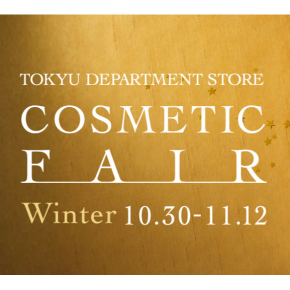 TOKYU DEPARTMENT STORE COSMETIC FAIR Winter　10.30-11.12