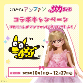 【こどもメガネ アンファン × リカちゃん   コラボイベント開催！】